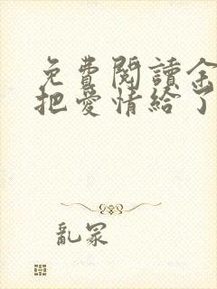 免费阅读余生你把爱情给了谁小说