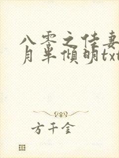 八零之佳妻有喜月半倾明txt下载