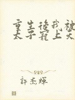 重生后我被京圈太子宠上天短剧