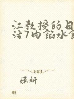 江教授的日常生活7肉馅水饺