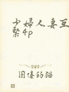 少妇人妻互换好紧4p