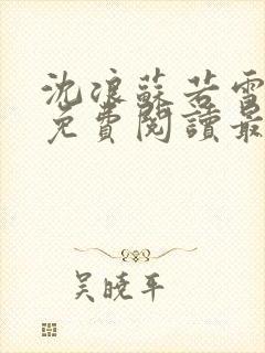 沈浪苏若雪全文免费阅读最新