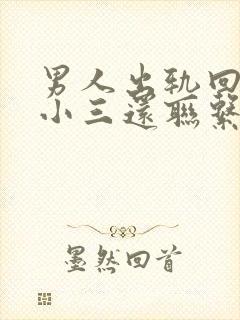 男人出轨回归后小三还联系