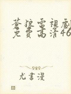 苍狼电视剧全集免费高清46封面