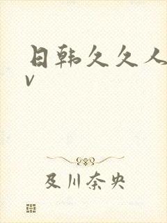 日韩久久人妻av