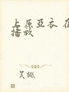 上原亚衣 在线播放