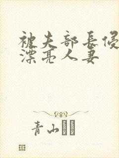 被夫部长侵犯的漂亮人妻