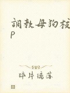 调教母狗校花np