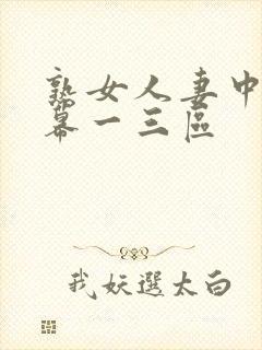 熟女人妻中文字幕一三区