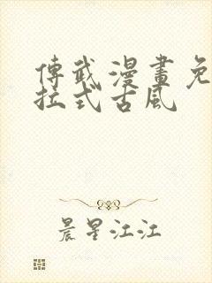 传武漫画免费下拉式古风