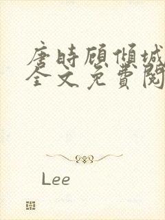 唐时顾倾城小说全文免费阅读时