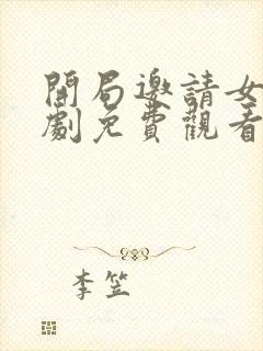 开局邀请女帝短剧免费观看高清