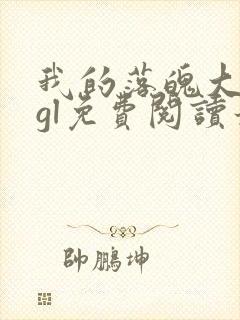 我的落魄大小姐gl免费阅读最新章节列