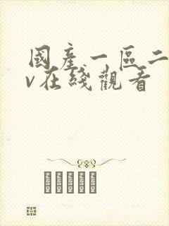 国产一区二区av在线观看封面