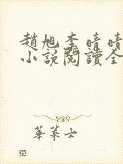 赵旭李晴晴免费小说阅读全文章节