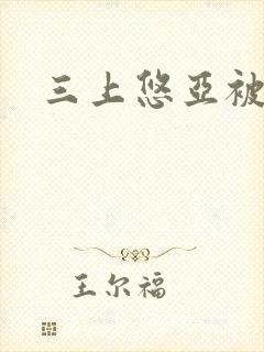 三上悠亚被公封面