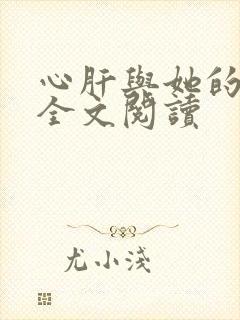 心肝与她的舔狗全文阅读