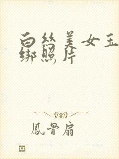 白丝美女玉足捆绑照片封面