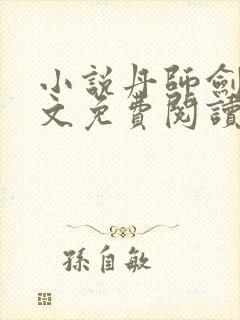 小说丹师剑宗全文免费阅读