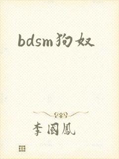 bdsm狗奴
