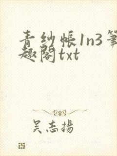 青纱帐1n3笔趣阁txt封面