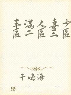 丰满人妻少妇一区二区三区封面