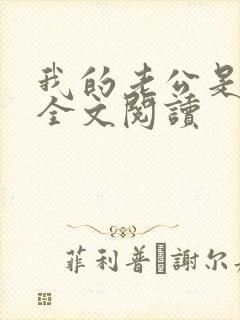 我的老公是条狗全文阅读封面