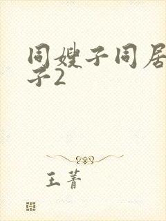 同嫂子同居的日子2