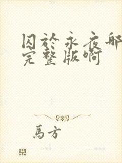 囚于永夜哪里看完整版啊封面