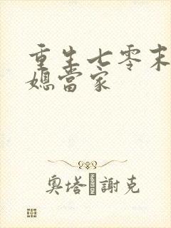 重生七零末俏辣媳当家