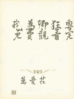 我为卿狂粤语版免费观看完整版