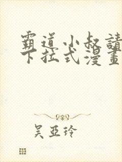 霸道小叔请轻撩下拉式漫画免费