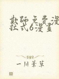 欺师免费漫画下拉式6漫画