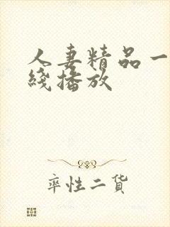 人妻精品一区在线播放