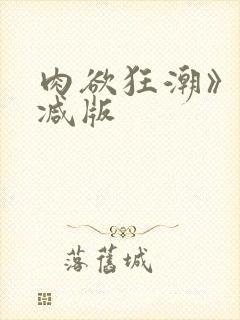 肉欲狂潮》无删减版