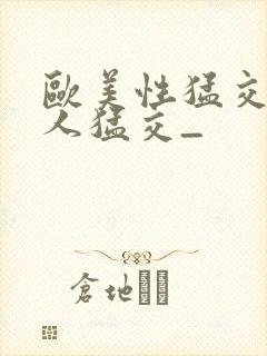 欧美性猛交 黑人猛交_封面