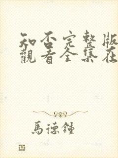 知否完整版免费观看全集在线观看电视剧