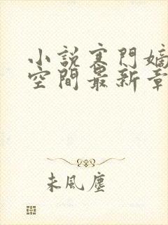 小说寒门嫡女有空间最新章节列表免费