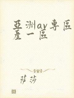 亚洲av专区国产一区