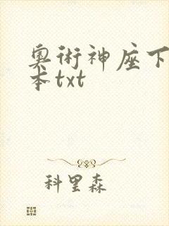 奥术神座下载全本txt封面