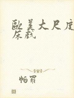 欧美大尺度吻戏床戏封面