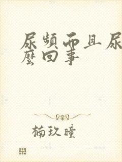 尿频而且尿黄怎么回事