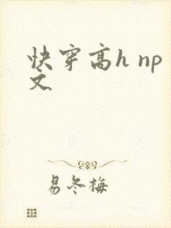 快穿高h np文
