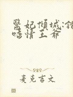 医妃倾城:错惹嗜情王爷