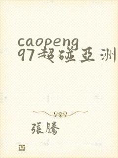 caopeng97超碰亚洲av