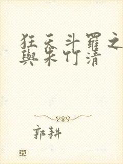 狂天斗罗之小舞与朱竹清