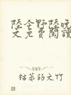 陆今野陆晚笙全文免费阅读最新章节