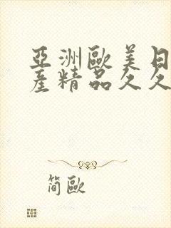 亚洲欧美日韩国产精品久久封面