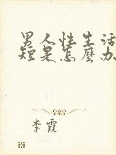 男人性生活时间短是怎么办