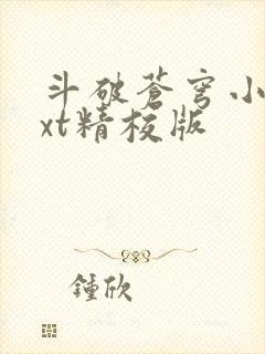 斗破苍穹小说txt精校版